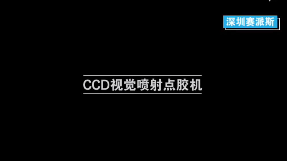 CCD視覺高精度噴射點膠機視頻